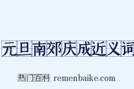 元旦南郊庆成近义词是什么意思的图片